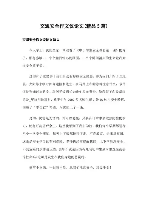 交通安全作文议论文(精品5篇)