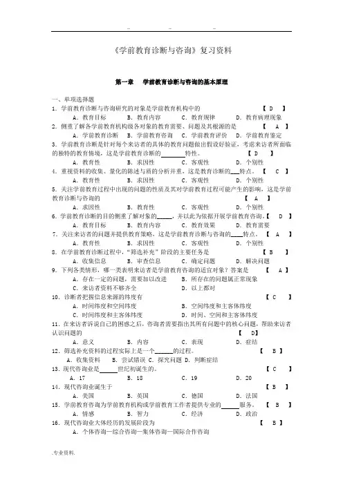 学前教育诊断咨询复习题(13)