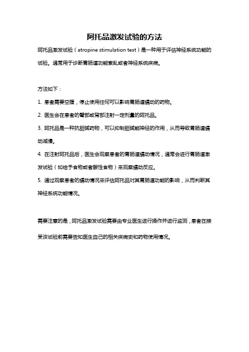 阿托品激发试验的方法
