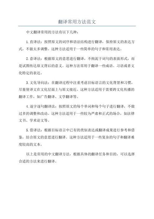 翻译常用方法范文