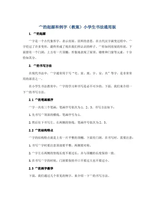 “宀”的起源和例字(教案)小学生书法通用版