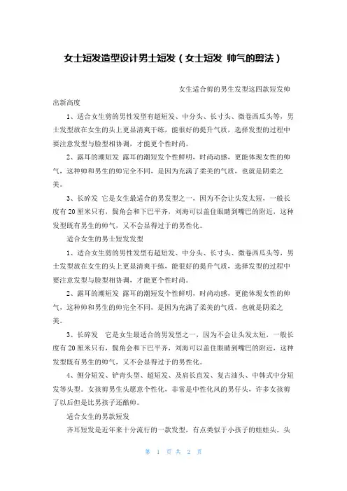女士短发造型设计男士短发(女士短发 帅气的剪法)