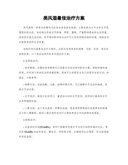 类风湿最佳治疗方案