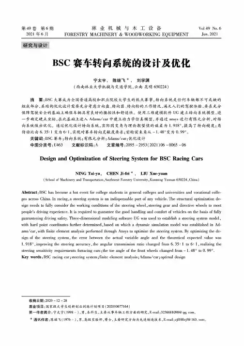 BSC赛车转向系统的设计及优化