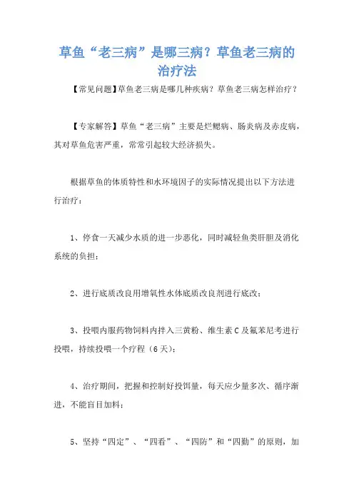 草鱼“老三病”是哪三病？草鱼老三病的治疗法