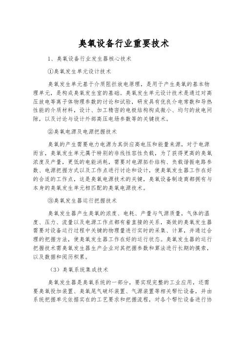 臭氧设备行业主要技术