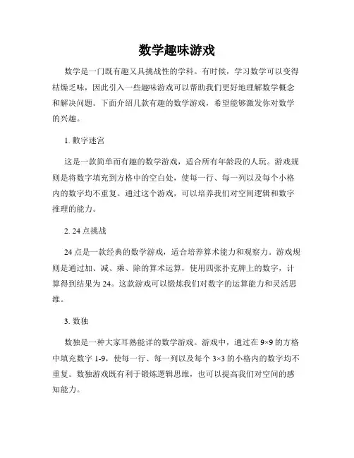 数学趣味游戏