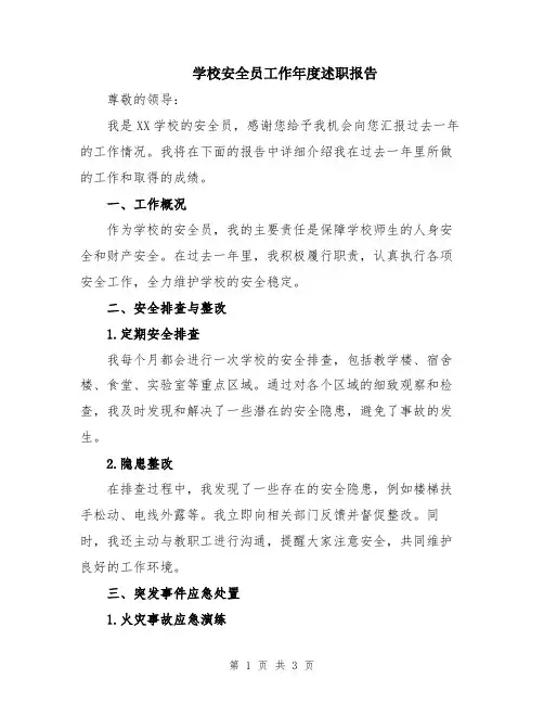 学校安全员工作年度述职报告