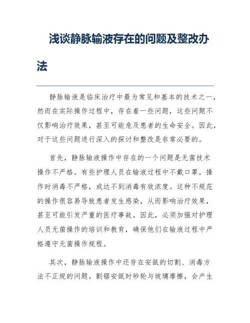 浅谈静脉输液存在的问题及整改办法