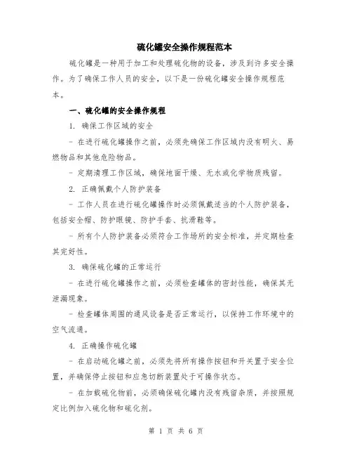 硫化罐安全操作规程范本（2篇）
