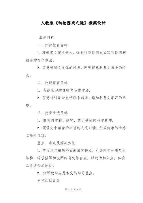 人教版《动物游戏之谜》教案设计