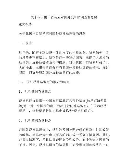 关于我国出口贸易应对国外反补贴调查的思路