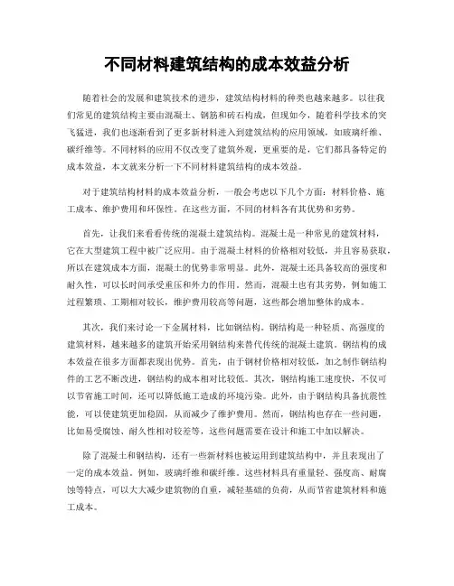 不同材料建筑结构的成本效益分析