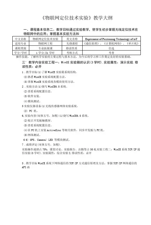 《物联网定位技术实验》教学大纲