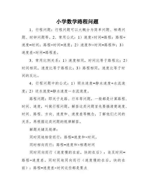 小学数学路程问题