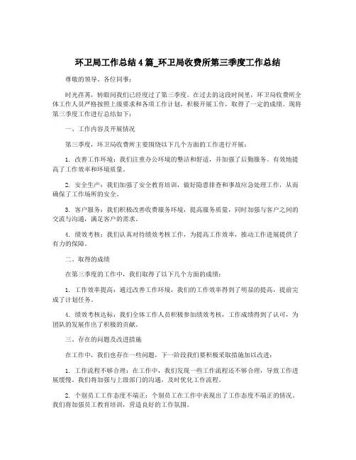 环卫局工作总结4篇_环卫局收费所第三季度工作总结