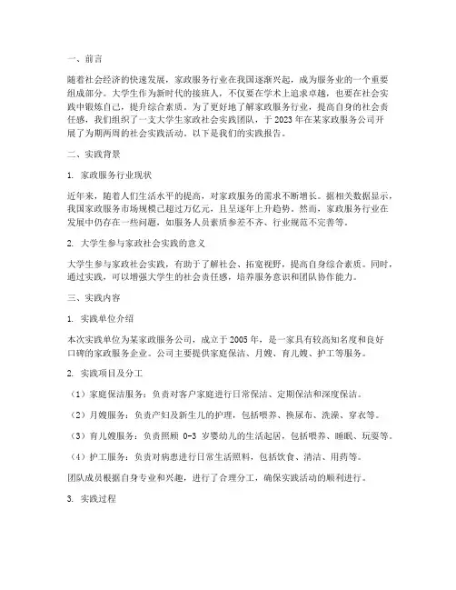 大学生家政社会实践报告
