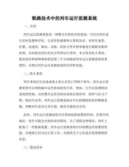 铁路技术中的列车运行监测系统