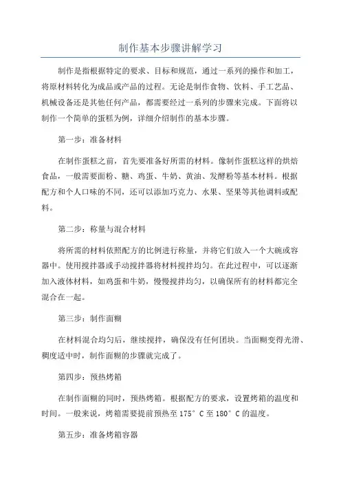 制作基本步骤讲解学习