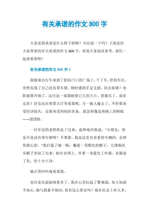 有关承诺的作文800字