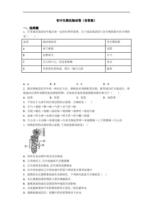 初中生物压轴试卷(含答案)