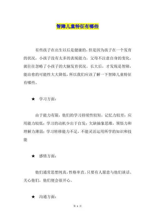 智障儿童特征有哪些