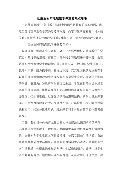 让生活回归地理教学课堂几点思考