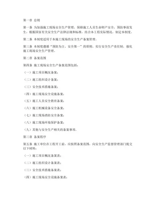 施工现场安全生产备案管理制度