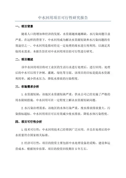 中水回用项目可行性研究报告