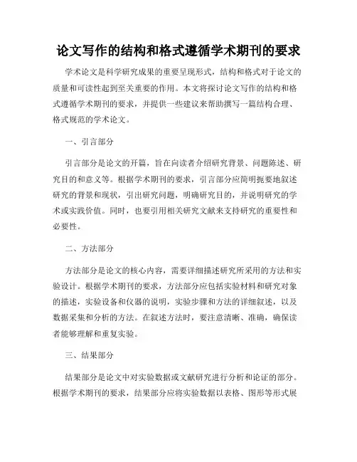 论文写作的结构和格式遵循学术期刊的要求