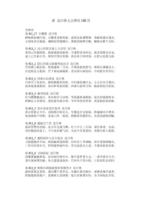 唐皮日休七言律诗140首