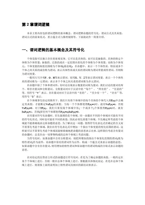 第2章 谓词逻辑