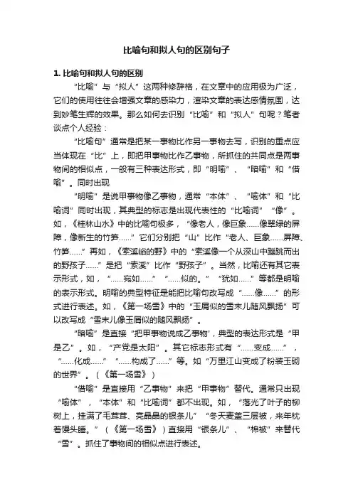 比喻句和拟人句的区别句子
