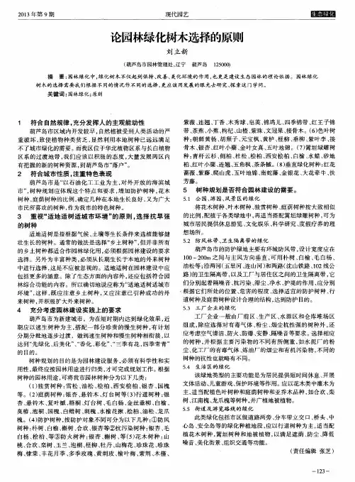 论园林绿化树木选择的原则