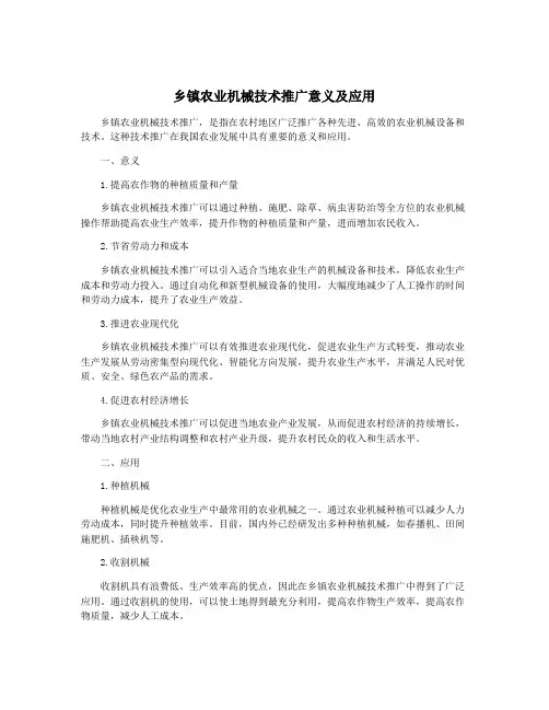 乡镇农业机械技术推广意义及应用