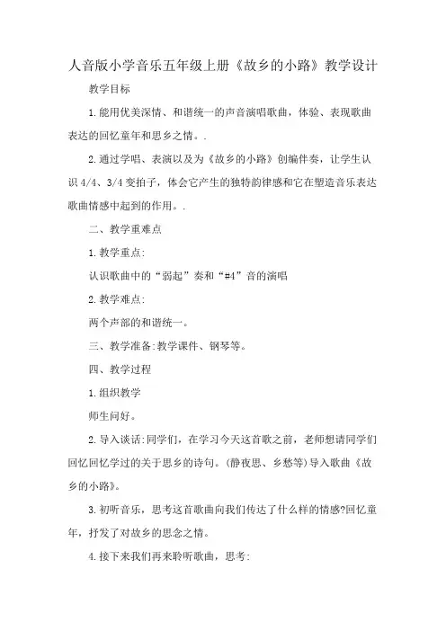 人音版小学音乐五年级上册《故乡的小路》教学设计