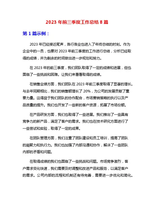 2023年前三季度工作总结8篇