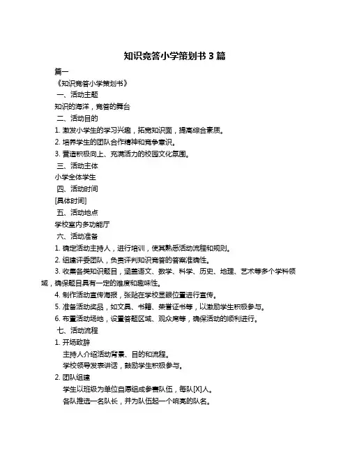 知识竞答小学策划书3篇