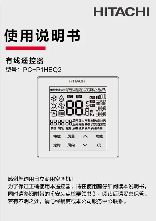 日立 PC-P1HEQ2商用空调有线遥控器使用说明书