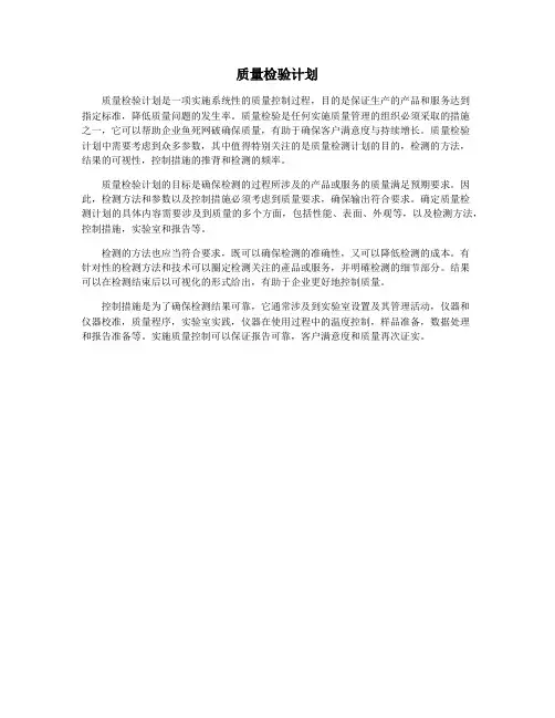 质量检验计划