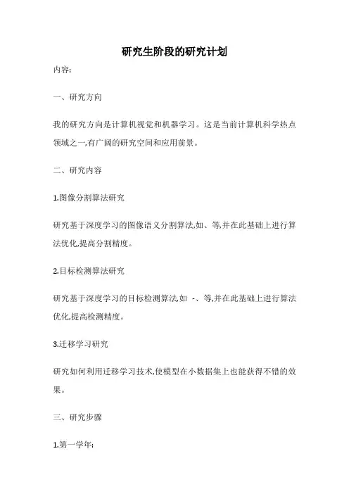 研究生阶段的研究计划