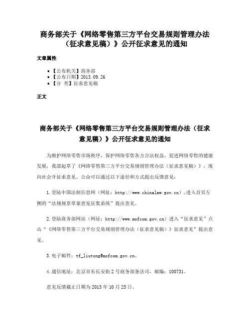 商务部关于《网络零售第三方平台交易规则管理办法（征求意见稿）》公开征求意见的通知