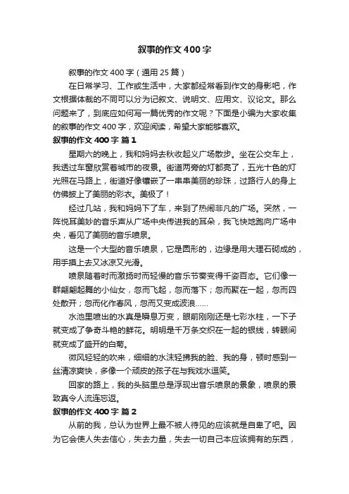叙事的作文400字（通用25篇）