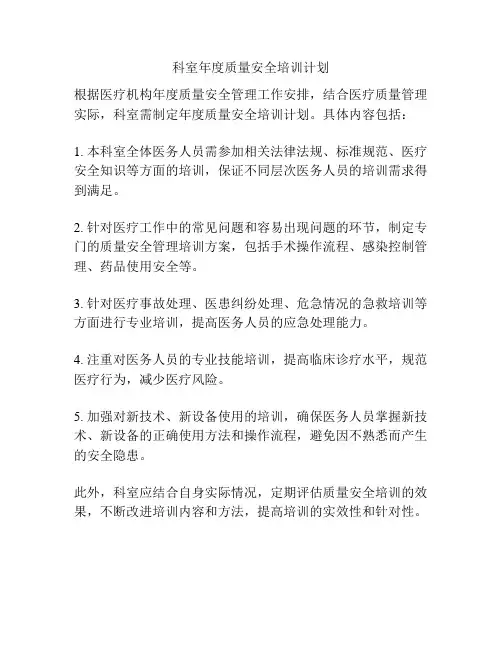 科室年度质量安全培训计划