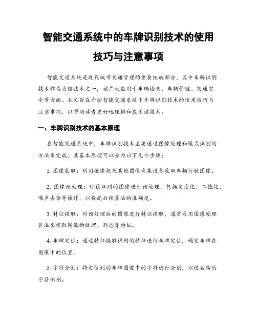 智能交通系统中的车牌识别技术的使用技巧与注意事项