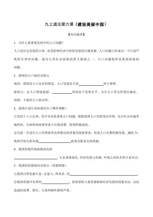 第六课 建设美丽中国【知识梳理与好题精练】-2024-2025学年九年级上册道德与法治导学作业(原卷