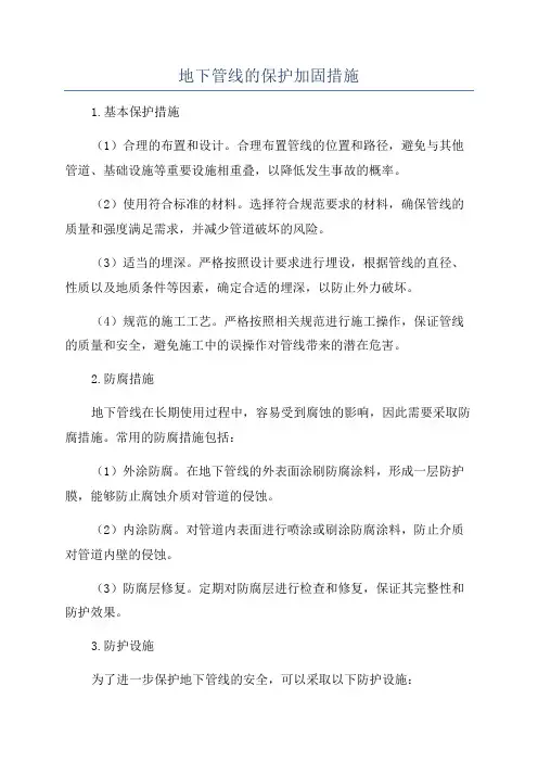 地下管线的保护加固措施