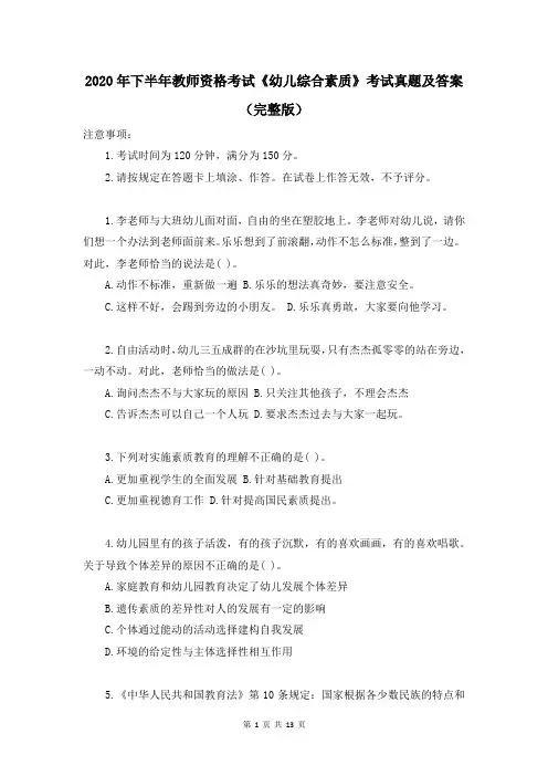 2020年下半年教师资格证《幼儿综合素质》考试真题及答案(完整版)