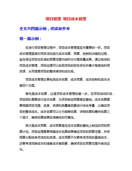 项目管理 项目成本管理