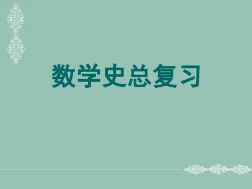数学史总复习